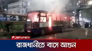 রাজধানীর বেসরকারি বিশ্ববিদ্যালয়ের বাসে আগুন | Bus Fire | Jamuna TV