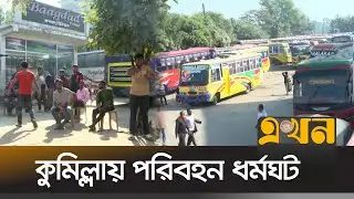 বন্ধ রয়েছে দূরপাল্লার সব রুটের বাস, ভোগান্তিতে যাত্রী | Bus Strike | Comilla News