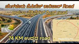ಬೆಂಗಳೂರಿನ Business ಕಾರಿಡಾರ್ Road (BBC Road) / Peripheral Ring Road (PPR) in Bengaluru