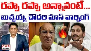 రప్పా రప్పా అన్నావంటే... | Butchaiah Chowdary Fires On YS Jagan | CVR News