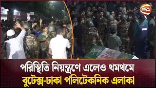 বুটেক্স-ঢাকা পলিটেকনিকে রাতভর উত্তেজনা-সংঘর্ষ; আহত অর্ধশত শিক্ষার্থী | BUTEX | Dhaka Polytechnic