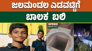 BWSSB Negligence | Boy Found Dead in Open Chamber | ಜಲಮಂಡಳಿ ಯಡವಟ್ಟಿಗೆ ಬಾಲಕ ಬಲಿ | SNK