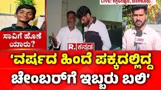 BWSSB Negligence | Boy Found Dead in Open Chamber | ‘ವರ್ಷದ ಹಿಂದೆ ಪಕ್ಕದಲ್ಲಿದ್ದ ಚೇಂಬರ್​ಗೆ ಇಬ್ಬರು ಬಲಿ’
