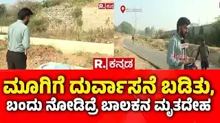 BWSSB Negligence |Boy Found Dead in Open Chamber| ಮೂಗಿಗೆ ದುರ್ವಾಸನೆ ಬಡಿತು, ಬಂದು ನೋಡಿದ್ರೆ ಬಾಲಕನ ಮೃತದೇಹ