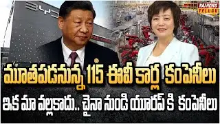ప్రపంచానికి చైనా షాక్.. ఈవీ కార్లు ఇక కష్టమే | BYD Warning to China EV Industry | Raj News
