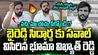 వచ్చి మా బొచ్చు పీక్కోండి.!? Byreddy Siddharth Reddy కి సవాల్ విసిరిన Bhuma Vikhyat Reddy | Trending