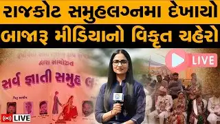 બાજારૂ મીડિયાનો વિકૃત ચહેરો | રાજકોટ સમુહલગ્ન |  BZ Group News | Pathik Na Pravachan | BZ