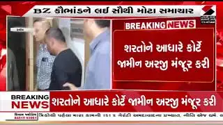 BZ Group Scam | ભૂપેન્દ્ર ઝાલાની નિયમિત જામીન અરજી મંજૂર | Bhupendra Zala | Bail | Gujarat