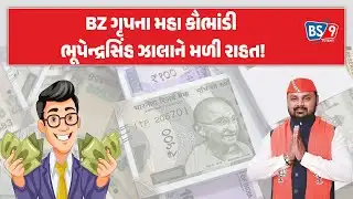 BZ Group Scam। મહાઠગ ભૂપેન્દ્રસિંહ ઝાલા જેલની બહાર આવશે! | BS9 TV NEWS