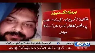 BZU Assistant Professor Harassing Students | Rohi