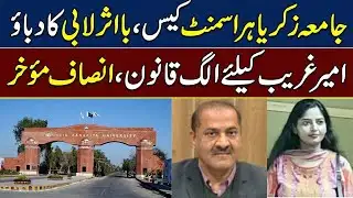 BZU Harassment Case | Powerful Lobby’s Pressure, Justice Delayed?