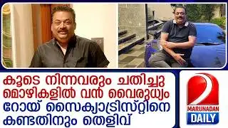 ഉത്തരമില്ലാതെ വലഞ്ഞ് അന്വേഷണസംഘം; റോയ് സൈക്യാട്രിസ്റ്റിനെ കണ്ടതിനും തെളിവ് | C J Roy