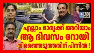 ജോസഫ് കള്ളം പറയുന്നത് എന്തിന് | C J ROY | ABC TALKS |