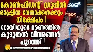 കണ്ടെത്തിയ ഡയറിയിൽ നിർണായക വിവരങ്ങൾ| C J ROY DEATH LATEST UPDATES