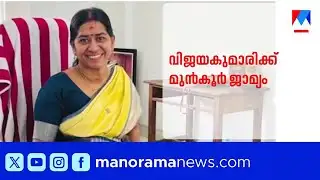 ഡോ സി.എൻ.വിജയകുമാരിക്ക് മുൻകൂർ ജാമ്യം | C.N.Vijaya kumari | Anticipatory bail