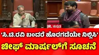 C T Ravi Suspension: ‘ಸಿ.ಟಿ.ರವಿ ಬಂದರೆ ಹೊರಗಡೆಯೇ ನಿಲ್ಲಿಸಿ’ ಚೀಫ್ ಮಾರ್ಷಲ್‌ಗೆ ಸಭಾಪತಿ ಸೂಚನೆ