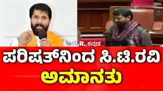 C T Ravi Suspension: ಪರಿಷತ್‌ನಿಂದ ಸಿ.ಟಿ.ರವಿ ಒಂದು ದಿನದ ಮಟ್ಟಿಗೆ ಅಮಾನತು