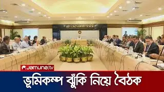 ভূমিকম্পের ঝুঁকির বিষয়ে বিশেষজ্ঞদের সাথে প্রধান উপদেষ্টার বৈঠক | CA Earthquake Meeting | Jamuna TV