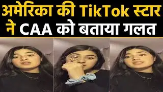 CAA Protest : USA की TikTok star Feroza Aziz ने कानून को बताया गलत | वनइंडिया हिंदी