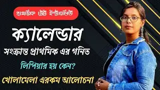 Calendar Related Concept Clear Class|West Bengal Primary TET Interview Preparation|Experience|UP TET