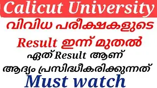 Calicut University വിവിധ പരീക്ഷകളുടെ Result ഇന്ന്  മുതൽ