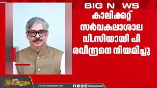 ഡോ. പി. രവീന്ദ്രൻ കാലിക്കറ്റ് സർവകലാശാല വൈസ് ചാൻസലർ | Calicut University