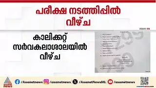 പരീക്ഷ നടത്തിപ്പിൽ കാലിക്കറ്റ് സർവകലാശാലയിൽ ഗുരുതര വീഴ്ച | Calicut University | Exam paper