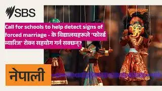 Call for schools to help detect signs of forced marriage - के विद्यालयहरूले ‘फोर्स्ड म्यारिज’...