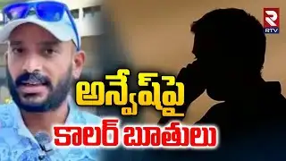 అన్వేష్‌పై కాలర్ బూతులు.. | Caller Aggressive Comments On Naa Anvesh | Karate Kalyani | Sivaji | RTV