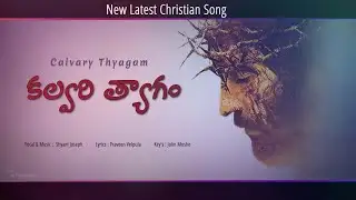కల్వరి త్యాగం Calvary Thyagam Latest Christian Songs