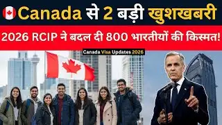 Canada से 2 बड़ी खुशखबरी | 2026 RCIP ने बदल दी 800 भारतीयों की किस्मत | Canada Visa Update