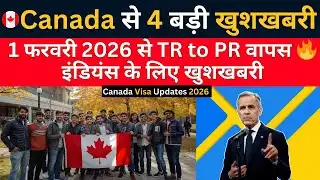 Canada से 4 बड़ी खुशखबरी | 1 फरवरी 2026 से TR to PR वापस | Canada Visa Update