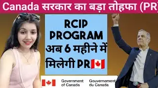 Canada RCIP Program 2025 | अब सिर्फ 6 महीनों में मिलेगी PR | New canada immigration update