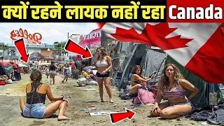क्यों रहने लायक नहीं रहा canada? | Why Living in Canada has Become Impossible?