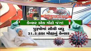 Cancerના Caseનું પ્રમાણ વધ્યું, લોકોમાં વધી ચિંતા, જાણો સુ છે કારણો | Gujarat News