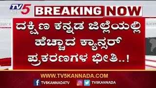Cancer Cases Surge in Dakshina Kannada |ಕೇವಲ ನಾಲ್ಕು ತಿಂಗಳಲ್ಲಿ ಬರೋಬ್ಬರಿ 371 ಮಂದಿಯಲ್ಲಿ ಕ್ಯಾನ್ಸರ್ ಪತ್ತೆ