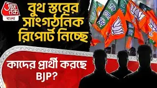 বুথ স্তরের সাংগঠনিক রিপোর্ট নিচ্ছে, কাদের Candidate করছে BJP? | West Bengal Assembly Election | PN