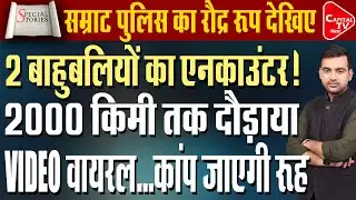 कुख्यात माफिया मनोज सिंह और मानिक सिंह बेंगलुरू से गिरफ्तार,सम्राट का तगड़ा एक्शन | Capital TV Bihar