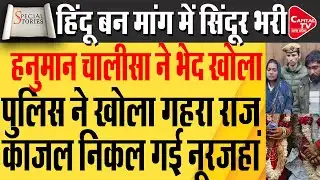 ‘पूजा’ निकली आयशा, मैरिज ब्रोकर ‘काजल’ भी निकली नूरजहां ! | Capital TV Uttar Pradesh