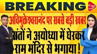 परमहंस आचार्य गरजे, अयोध्या से दिल्ली तक हड़कंप | Capital TV Uttar Pradesh