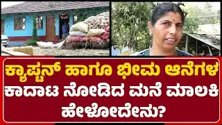 Captain ಹಾಗೂ Bheema ಆನೆಗಳ ಕಾದಾಟ ನೋಡಿದ ಮನೆ ಮಾಲಕಿ ಹೇಳೋದೇನು? | Wild Elephant | @newsfirsthassan