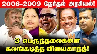 Captain Vijayakanth தேர்தல் அரசியலில் சாதித்ததும் - சறுக்கியதும் - Journalist SivaPriyan Interview