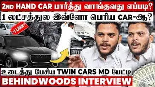 ஏமாறாமல் Car வாங்கும் சூட்சமம்😨Second Hand Car-ல் நடக்கும் Scams😱TWIN Cars MD பேட்டி