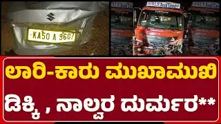 Car Accident : ಅಪಘಾತ ರಭಸಕ್ಕೆ ಸಂಪೂರ್ಣ ನಜ್ಜುಗುಜ್ಜಾದ ಕಾರು | @NewsFirstChitradurga