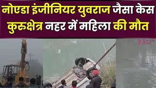 Car Accident News LIVE : SYL नहर में कार गिरने की घटना, महिला फंसी!