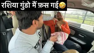 रशिया गुंडो मैं फ़स गई 😂|car fooling prank|@ajydv19 