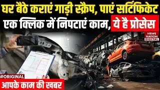 Car Scrapping Benefits: पुरानी कार को स्क्रैप कराने का कितना मिलेगा पैसा, जानें पूरी Scrap Policy