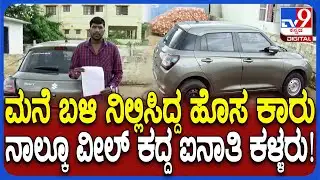 car wheel theft: ಯುವ ಮ್ಯೂಸಿಕ್ ಡೆರೆಕ್ಟರ್ ಕಾರು ನಾಲ್ಕೂ ಚಕ್ರ ಎಗರಿಸಿದ ಖತರ್ನಾಕ್ ಕಳ್ಳರು  | #TV9D