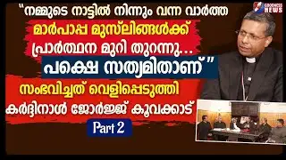 പക്ഷെ സത്യമിതാണ്.സംഭവിച്ചത് വെളിപ്പെടുത്തി CARDINAL GEORGE KOOVAKAD | PART 2 | VATICAN | GOODNESS TV