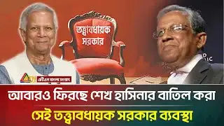 আবারও ফিরছে সেই তত্ত্বাবধায়ক সরকার ব্যবস্থা, কবে থেকে হবে কার্যকর? Caretaker government | ATN Bangla